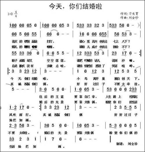 今天，你们结婚啦-刁长育词-刘全珍曲