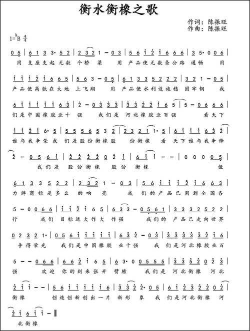衡水衡橡之歌