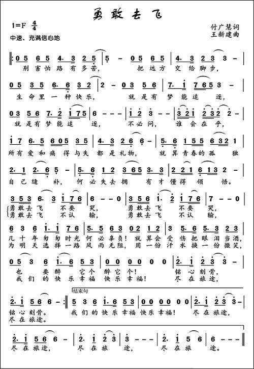 勇敢去飞-付广慧词-王新建曲