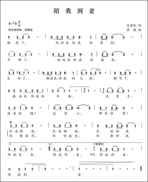 陪我到老-宋青松词-修骏曲