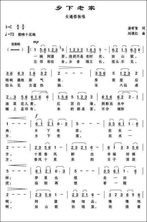 乡下老家-汤昭智词-刘续红曲