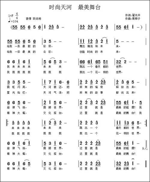 时尚天河--最美舞台-翟光平词-南梆子曲