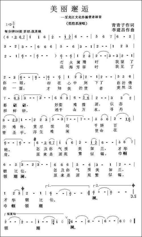 美丽邂逅-青青子词-李建昌曲