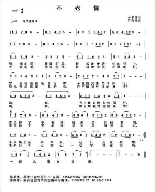 不老情-孙书林词-许森林曲