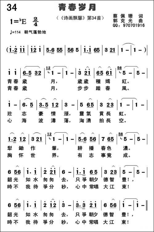 青春岁月-蔡佩珊词-郭克光曲