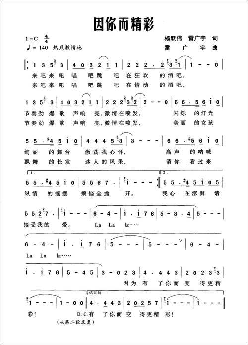 因你而精彩-杨跃伟-雷广宇词-雷广宇曲