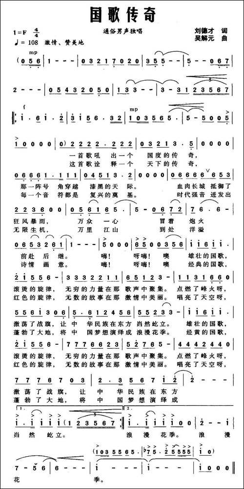 国歌传奇-刘德才词-吴解元曲