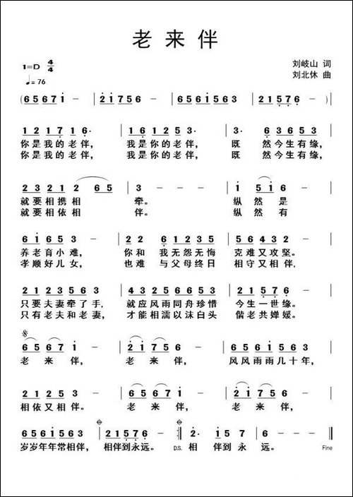 老来伴-刘岐山词-刘北休曲