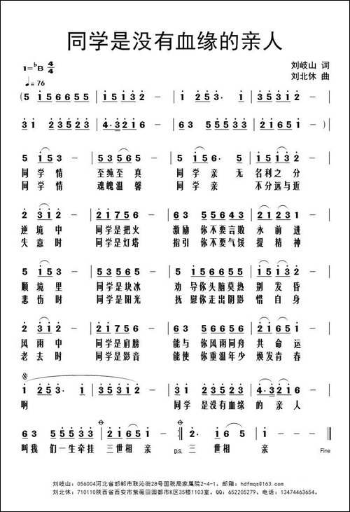 同学是没有血缘的亲人-刘岐山词-刘北休曲