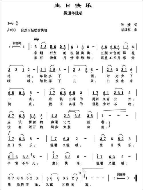 生日快乐-孙媛词-刘续红曲