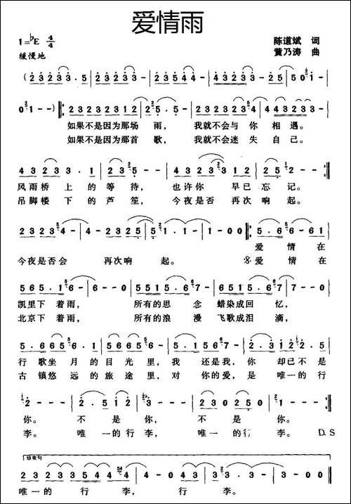 爱情雨-陈道斌词-黄乃涛曲