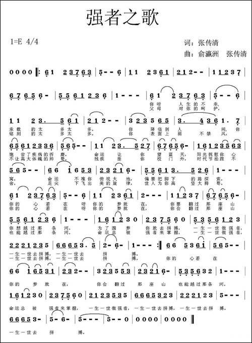 强者之歌-张传清词-俞瀛洲-张传清曲