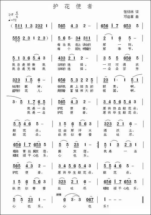 护花使者-张结林词-邓洛章曲