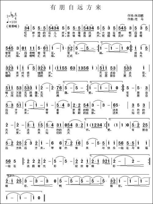 有朋自远方来-张志鹏词-老马曲