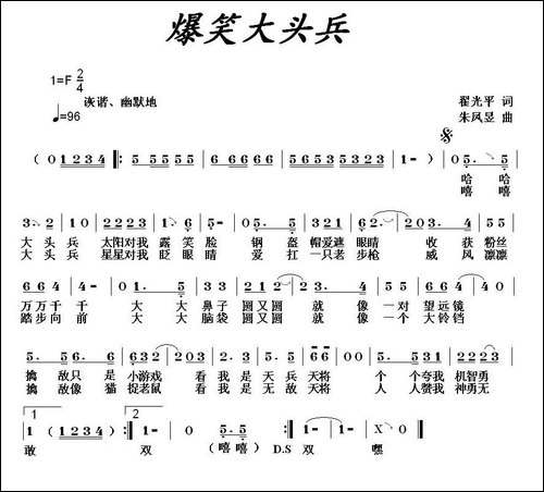 爆笑大头兵-翟光平词-朱凤昱曲