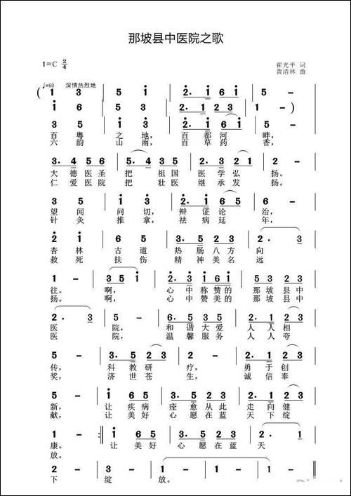 那坡县中医院之歌-翟光平词-黄清林曲