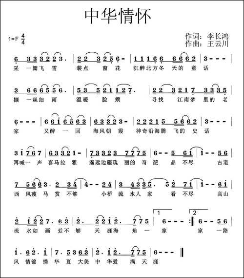 中华情怀-李长鸿词-王云阶曲