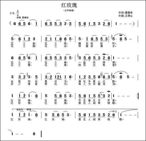红玫瑰-霍建幸词-王德山曲