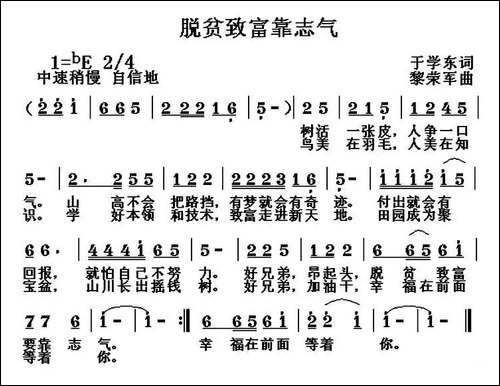 脱贫致富靠志气-于学东词-黎荣军曲