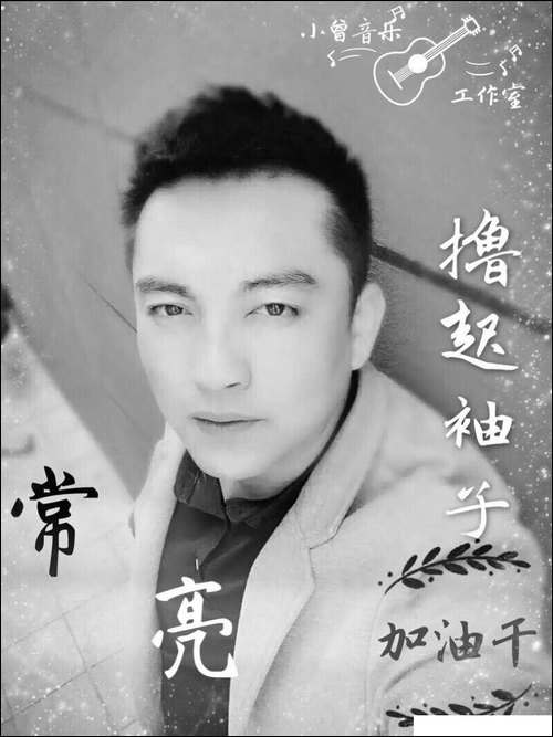 撸起袖子加油干-小曾-词曲