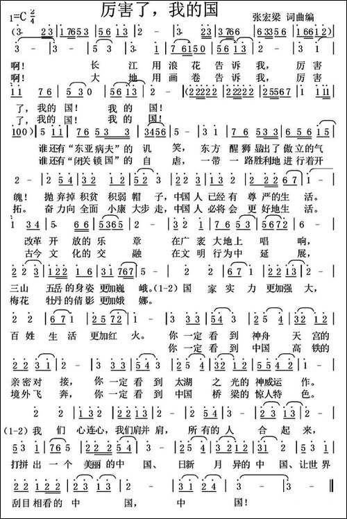 厉害了，我的国-张宏梁词-张宏梁曲