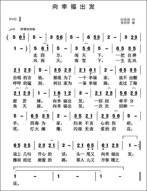 向幸福出发-纪铭战词-黄清林曲