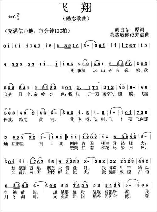 飞翔-胡贵春原词-莫恭敏改词、作曲