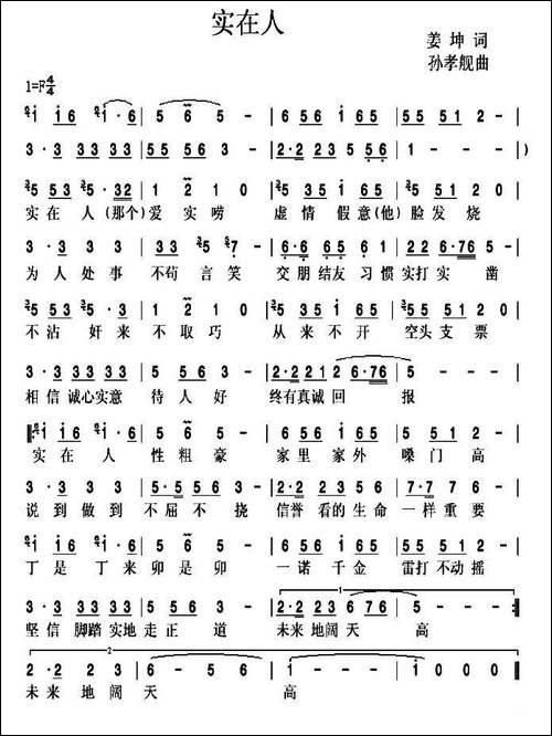 实在人-姜坤词-孙孝舰曲