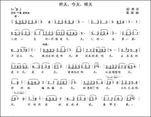 昨天，今天，明天-阎肃词-晨笛曲