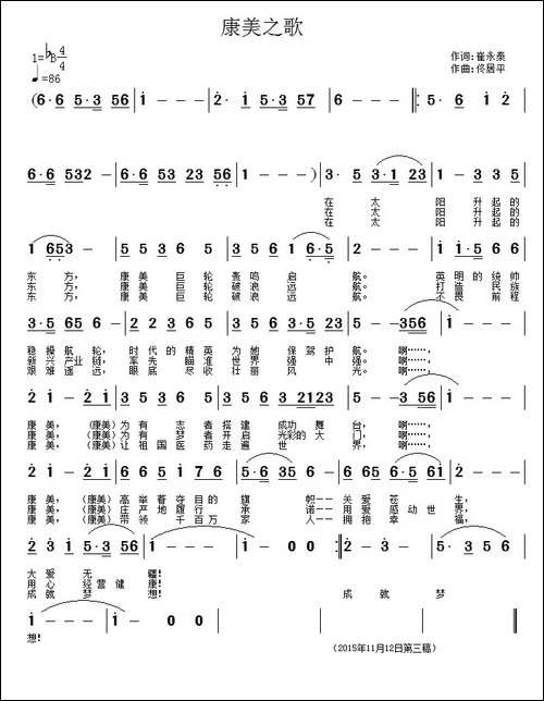 康美之歌