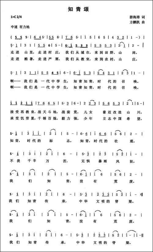 知青颂--游海涛词-方鹏凯曲
