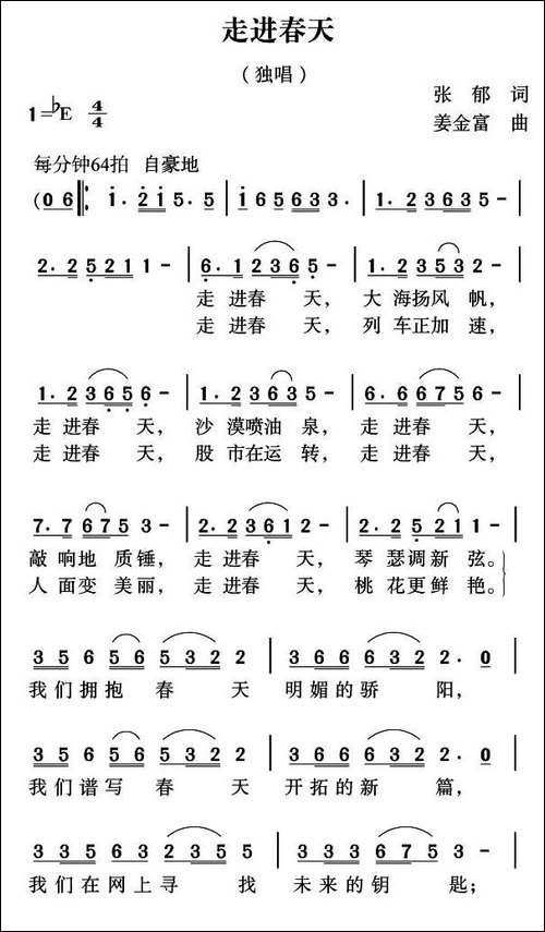 走进春天-张郁词-姜金富曲