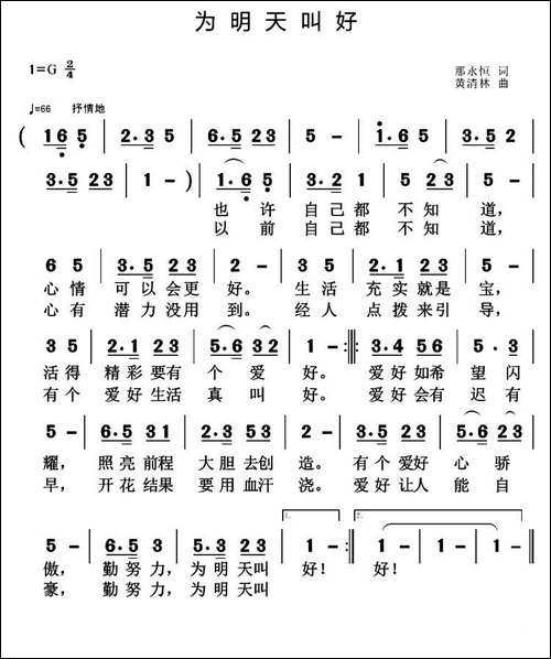 为明天叫好