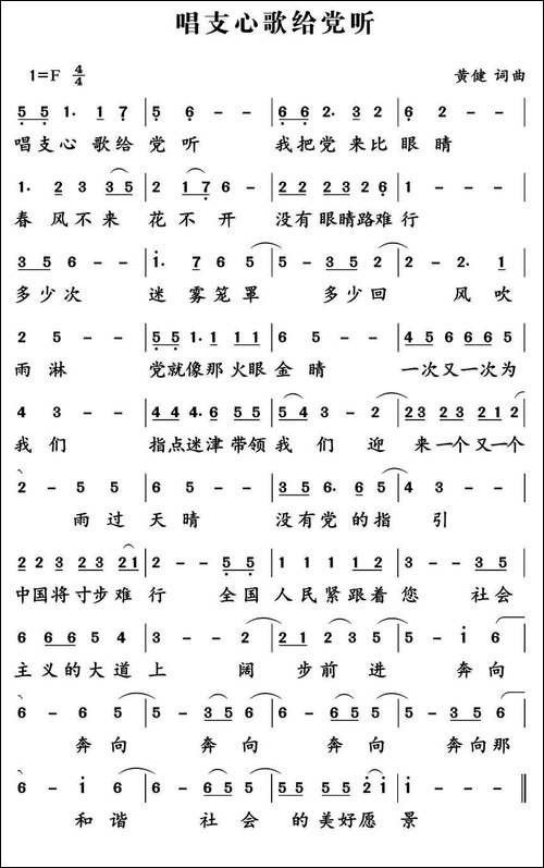 唱支心歌给党听