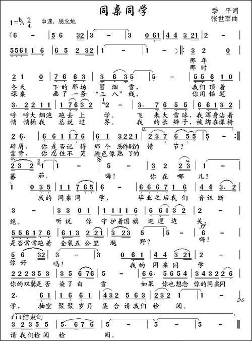 同桌同学-季平词-张世军曲