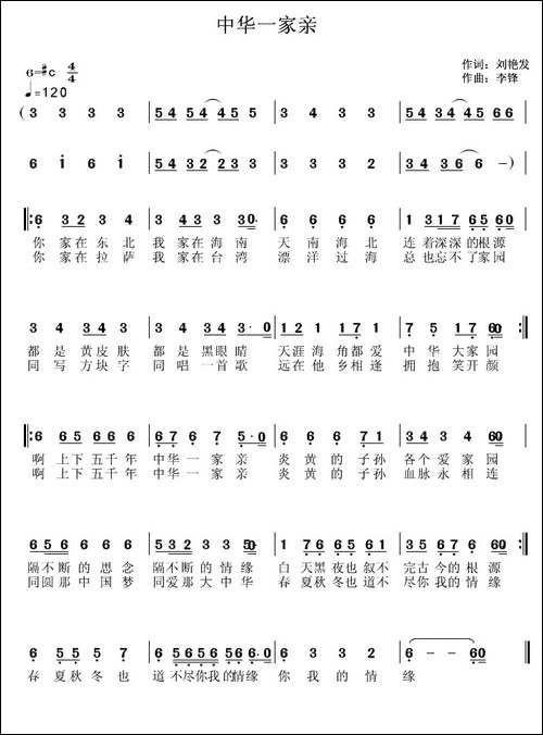 中华一家亲-刘艳发词-李锋-不老锋曲