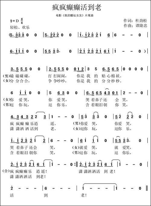疯疯癫癫活到老