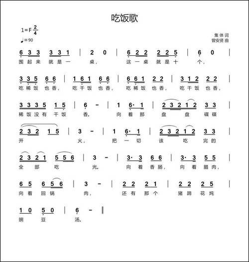 吃饭歌-集体词-曾安贤曲