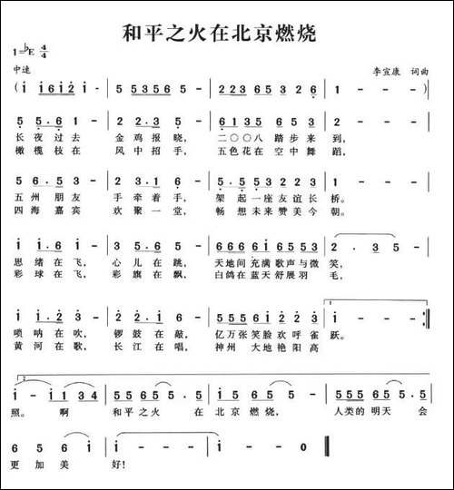 和平之火在北京燃烧