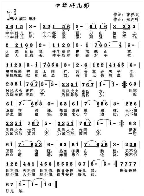 中华好儿郎--曹养武词-郑连叶曲