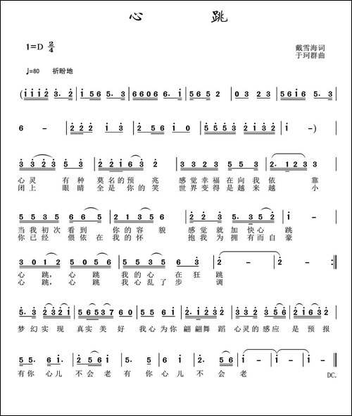 心跳-戴雪海词-于珂群曲