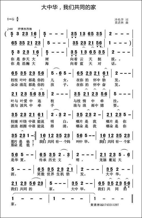 大中华，我们共同的家-冷桂萍词-黄清林曲