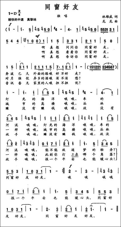 同窗好友-林雄威词-龙龙曲