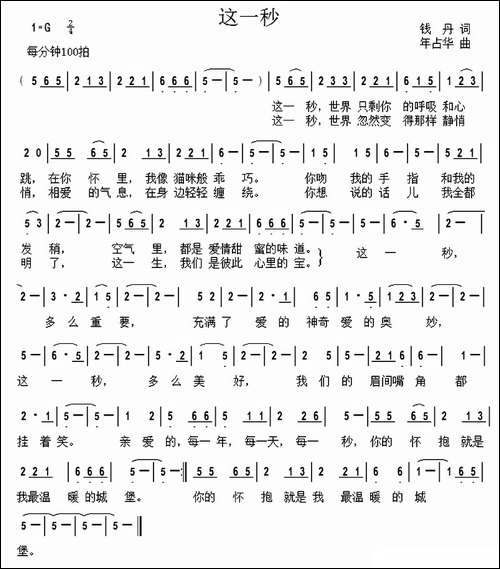 这一秒--钱丹词-年占华曲