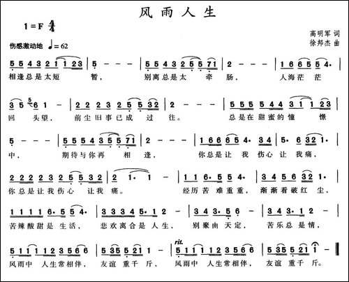 风雨人生-高明军词-徐邦杰曲