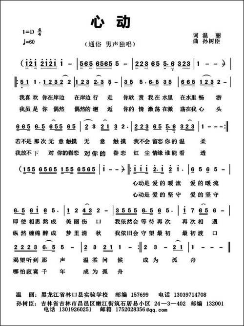 心动-温丽词-孙树臣曲