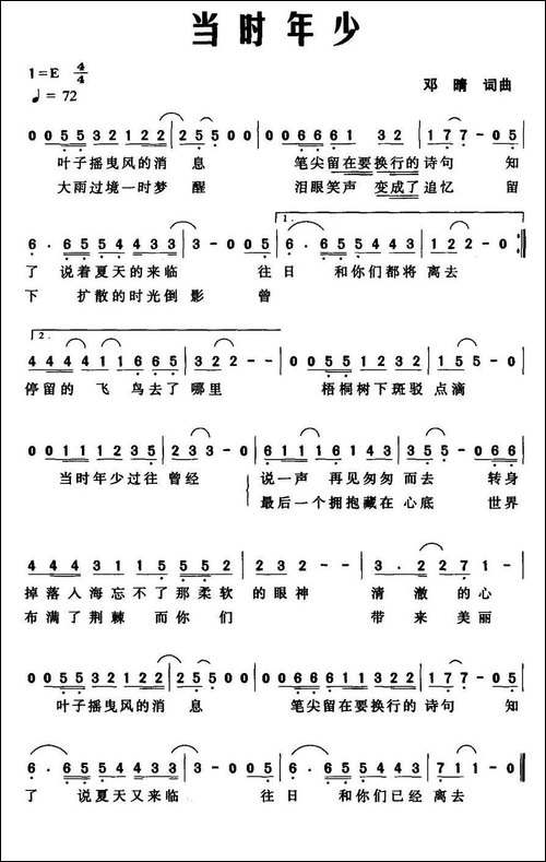 当时年少-邓晴-词曲