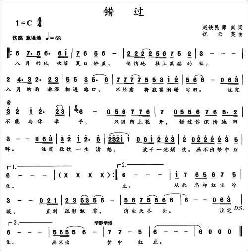 错过-赵铁民-薄爽词-祝云英曲