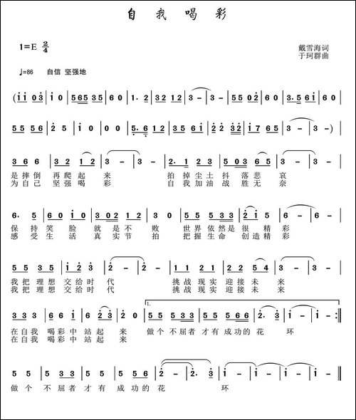 自我喝彩