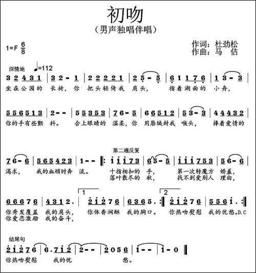 初吻--杜劲松词-马佶曲